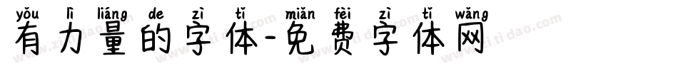 有力量的字体字体转换