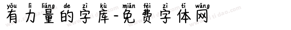 有力量的字库字体转换