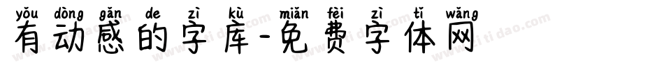 有动感的字库字体转换