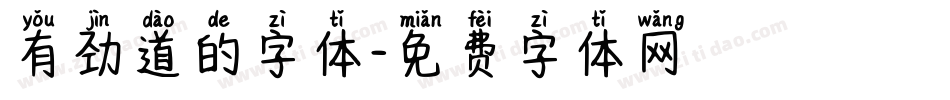 有劲道的字体字体转换