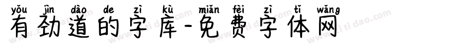 有劲道的字库字体转换