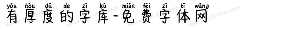 有厚度的字库字体转换