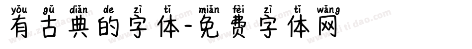 有古典的字体字体转换