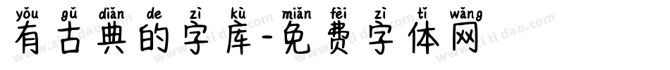 有古典的字库字体转换
