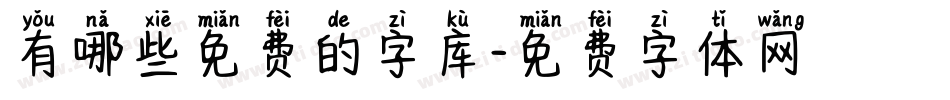 有哪些免费的字库字体转换