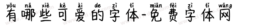 有哪些可爱的字体字体转换