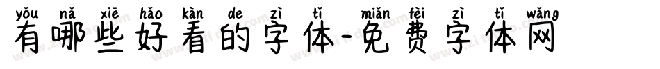 有哪些好看的字体字体转换