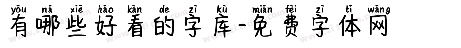 有哪些好看的字库字体转换