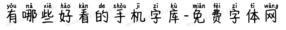 有哪些好看的手机字库字体转换