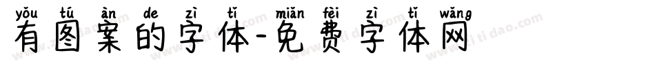 有图案的字体字体转换