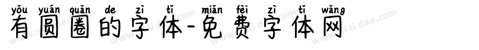 有圆圈的字体字体转换