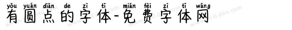 有圆点的字体字体转换