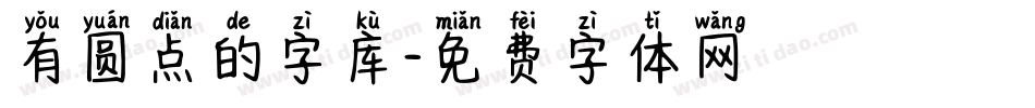 有圆点的字库字体转换