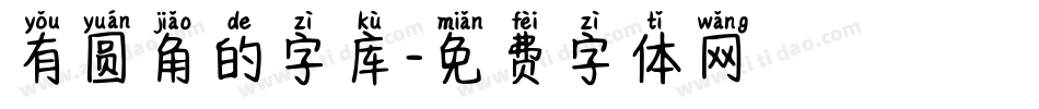 有圆角的字库字体转换