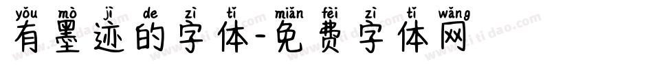 有墨迹的字体字体转换