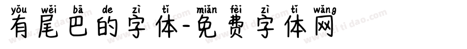 有尾巴的字体字体转换