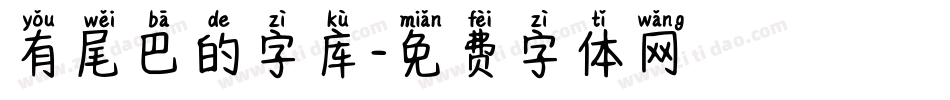 有尾巴的字库字体转换