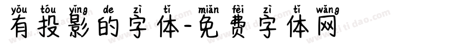 有投影的字体字体转换