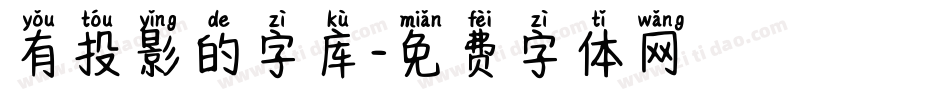 有投影的字库字体转换