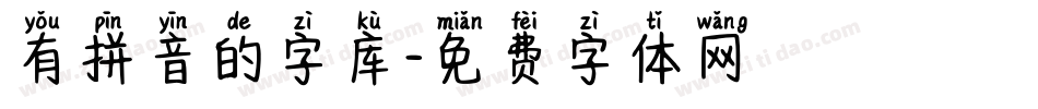 有拼音的字库字体转换