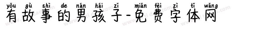 有故事的男孩子字体转换