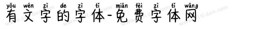 有文字的字体字体转换