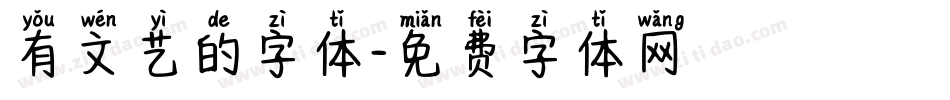 有文艺的字体字体转换