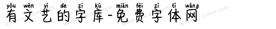 有文艺的字库字体转换