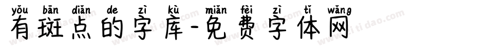 有斑点的字库字体转换