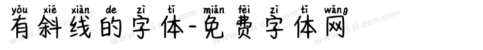 有斜线的字体字体转换