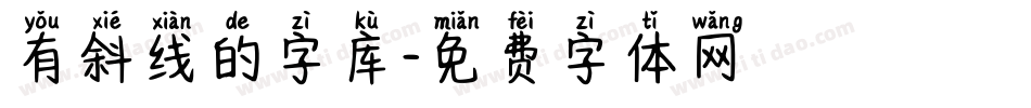 有斜线的字库字体转换