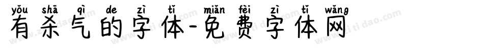 有杀气的字体字体转换