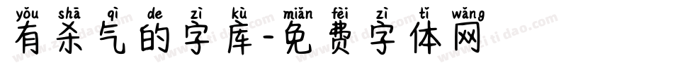 有杀气的字库字体转换
