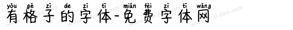 有格子的字体字体转换