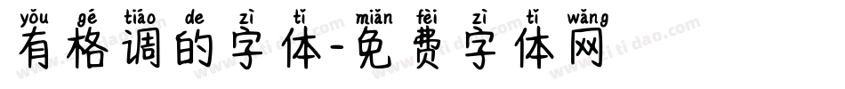 有格调的字体字体转换