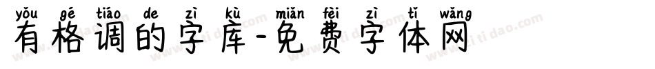 有格调的字库字体转换
