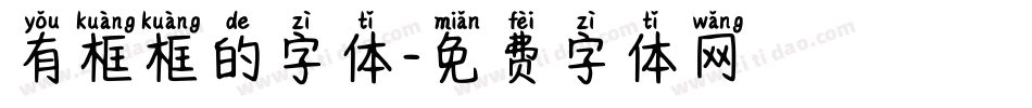 有框框的字体字体转换