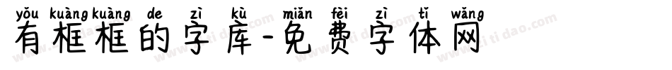 有框框的字库字体转换