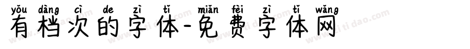 有档次的字体字体转换