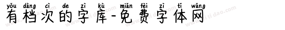 有档次的字库字体转换