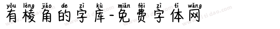 有棱角的字库字体转换