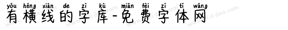 有横线的字库字体转换