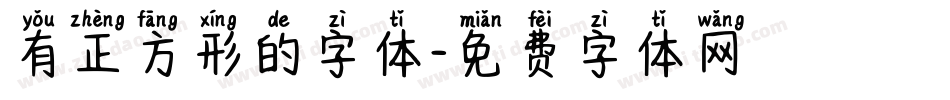 有正方形的字体字体转换