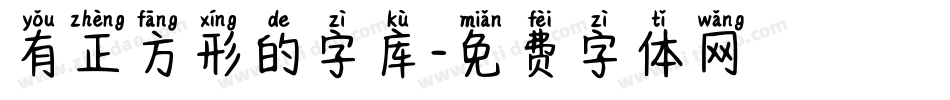 有正方形的字库字体转换