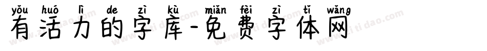 有活力的字库字体转换