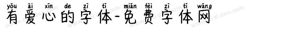 有爱心的字体字体转换