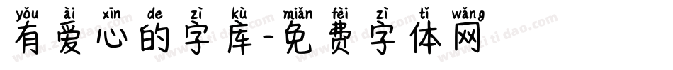 有爱心的字库字体转换
