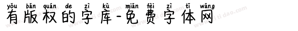 有版权的字库字体转换