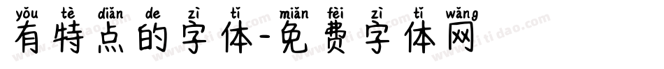 有特点的字体字体转换