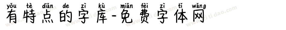 有特点的字库字体转换